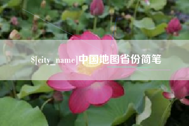 吐鲁番中国地图省份简笔