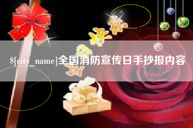 吐鲁番全国消防宣传日手抄报内容