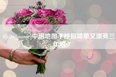 吐鲁番中国地图手抄报简单又漂亮三年级