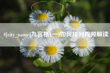吐鲁番九宫格1一9如何排列视频解读
