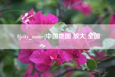 吐鲁番中国地图 放大 全国