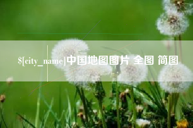 吐鲁番中国地图图片 全图 简图