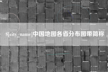 吐鲁番中国地图各省分布图带简称
