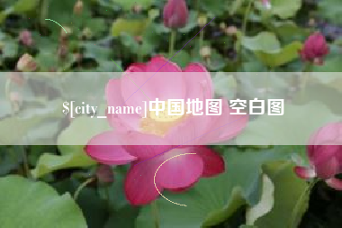 吐鲁番中国地图 空白图