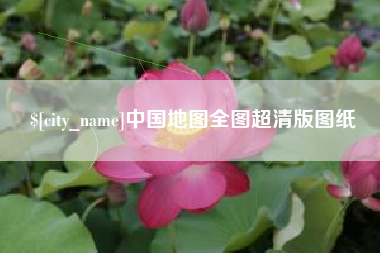 吐鲁番中国地图全图超清版图纸