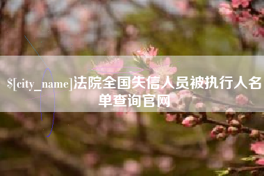 吐鲁番法院全国失信人员被执行人名单查询官网