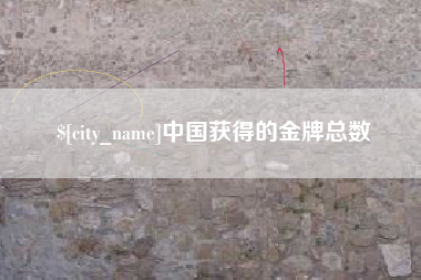 吐鲁番中国获得的金牌总数
