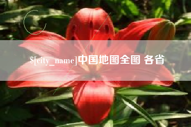 吐鲁番中国地图全图 各省