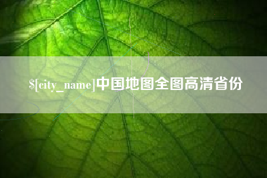 吐鲁番中国地图全图高清省份