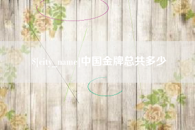 吐鲁番中国金牌总共多少
