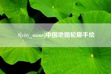 吐鲁番中国地图轮廓手绘