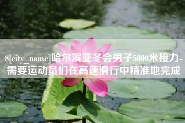 吐鲁番哈尔滨亚冬会男子5000米接力-需要运动员们在高速滑行中精准地完成