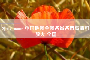 吐鲁番中国地图全图各省各市高清可放大 全国
