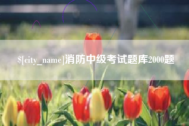 吐鲁番消防中级考试题库2000题