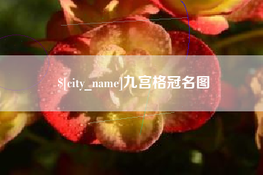 吐鲁番九宫格冠名图