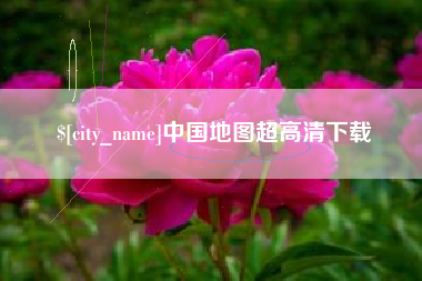 吐鲁番中国地图超高清下载