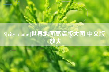 吐鲁番世界地图高清版大图 中文版 放大