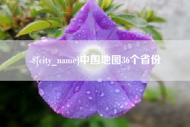 吐鲁番中国地图36个省份