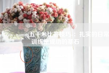 吐鲁番五千米比赛技巧-：扎实的日常训练是成功的基石