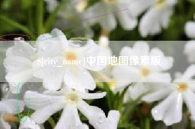吐鲁番中国地图像素版
