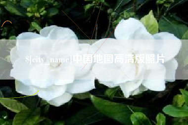 吐鲁番中国地图高清版照片