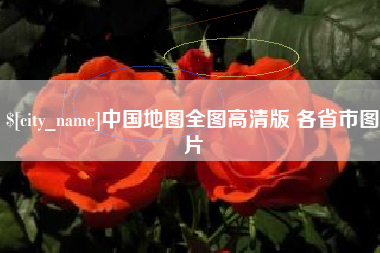 吐鲁番中国地图全图高清版 各省市图片