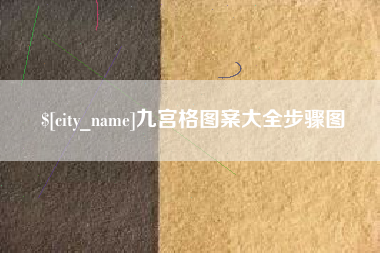 吐鲁番九宫格图案大全步骤图