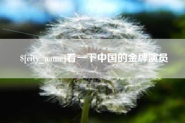 吐鲁番看一下中国的金牌演员