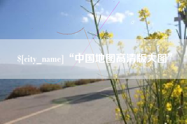 吐鲁番“中国地图高清版大图”