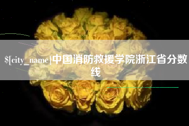 吐鲁番中国消防救援学院浙江省分数线