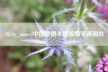 吐鲁番中国地图手抄报简笔画图片