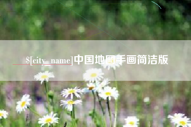 吐鲁番中国地图手画简洁版