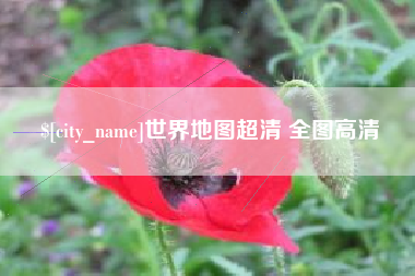 吐鲁番世界地图超清 全图高清