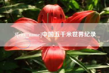 吐鲁番中国五千米世界纪录