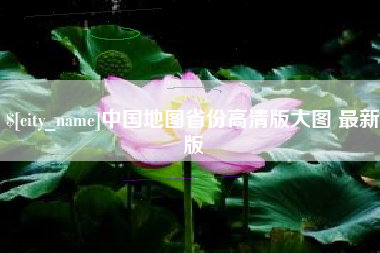 吐鲁番中国地图省份高清版大图 最新版