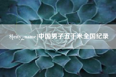吐鲁番中国男子五千米全国纪录