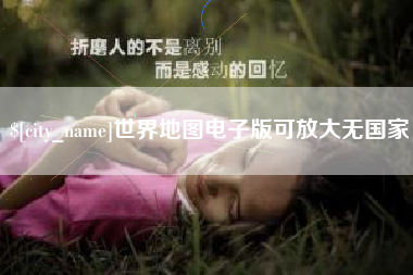 吐鲁番世界地图电子版可放大无国家
