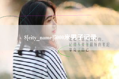 吐鲁番5000米男子记录