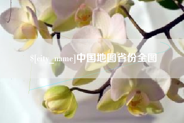 吐鲁番中国地图省份全图