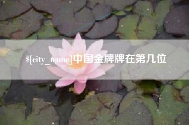 吐鲁番中国金牌牌在第几位