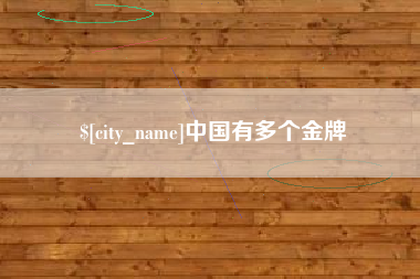 吐鲁番中国有多个金牌