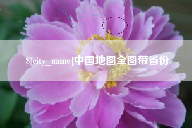 吐鲁番中国地图全图带省份