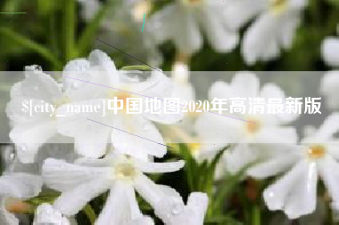 吐鲁番中国地图2020年高清最新版