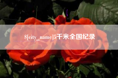 吐鲁番5千米全国纪录