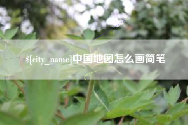 吐鲁番中国地图怎么画简笔