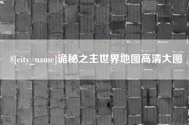 吐鲁番诡秘之主世界地图高清大图