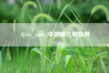吐鲁番中国哪九枚金牌