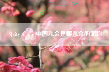 吐鲁番中国九金是哪九金的简称