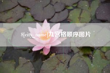 吐鲁番九宫格顺序图片