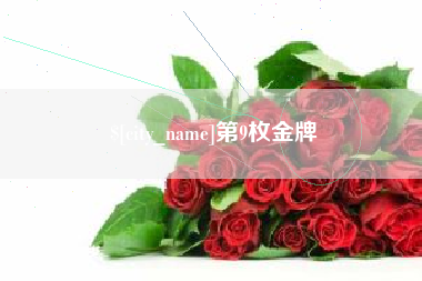 吐鲁番第9枚金牌
